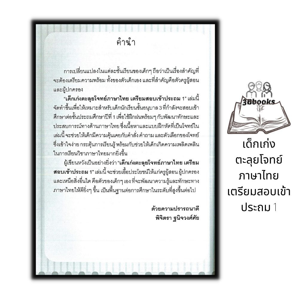 หนังสือ-เด็กเก่งตะลุยโจทย์ภาษาไทย-เตรียมสอบเข้าประถม-1-แบบฝึกหัดภาษาไทย-ภาษาไทยสำหรับเด็ก-ข้อสอบและเฉลย