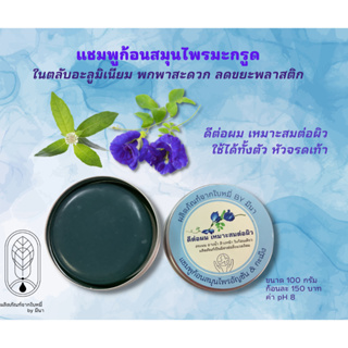 แชมพูก้อนสูตรอัญชัญ &amp; กะเม็ง (SHAMPOO BAR)