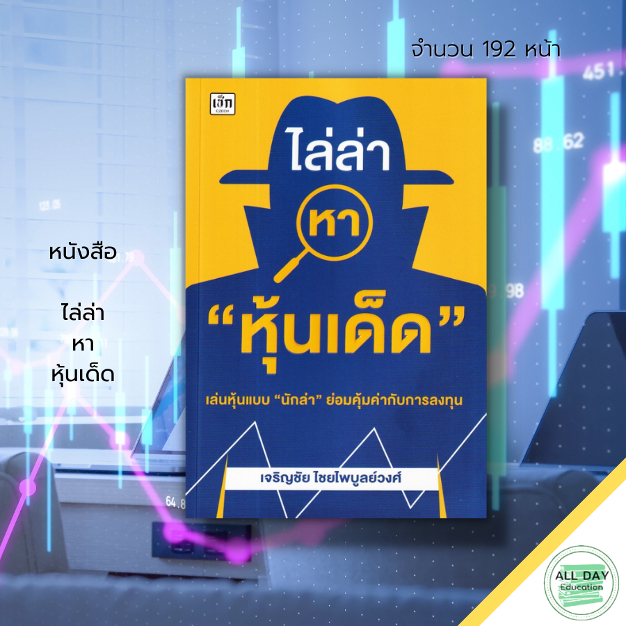 หนังสือ-ไล่ล่าหา-หุ้นเด็ด-ธุรกิจ-การเงิน-การลงทุน-ลงทุนหุ้น-เทรดหุ้น-เล่นหุ้น-หุ้นเด้ง-หุ้นเก็งกำไร-หุ้นเติบโต