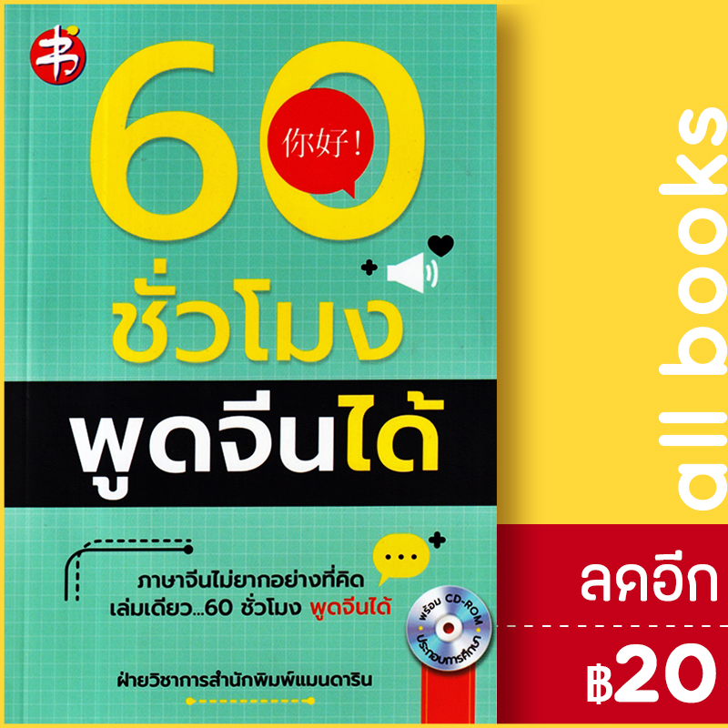 60-ชั่วโมง-พูดจีนได้-cd-rom-แมนดาริน-เอดูเคชั่น-ฝ่ายวิชาการสำนักพิมพ์-แมนดาริน