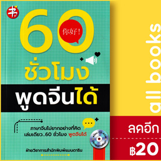 60 ชั่วโมง พูดจีนได้ + CD-ROM | แมนดาริน เอดูเคชั่น ฝ่ายวิชาการสำนักพิมพ์ แมนดาริน