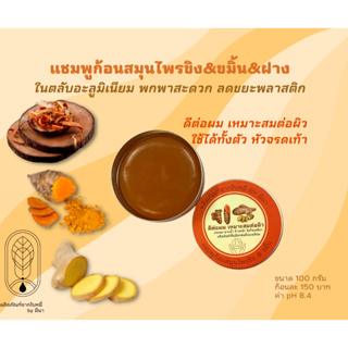 แชมพูก้อนสูตรขิง&ขมิ้น&ฝาง (SHAMPOO BAR)