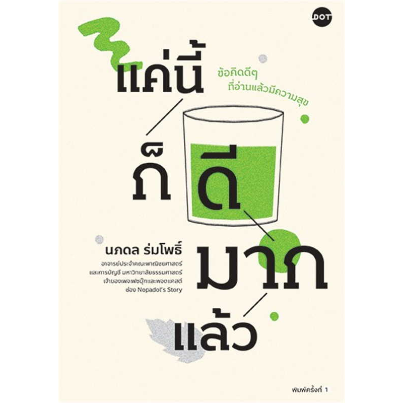 หนังสือ-แค่นี้ก็ดีมากแล้ว-dot