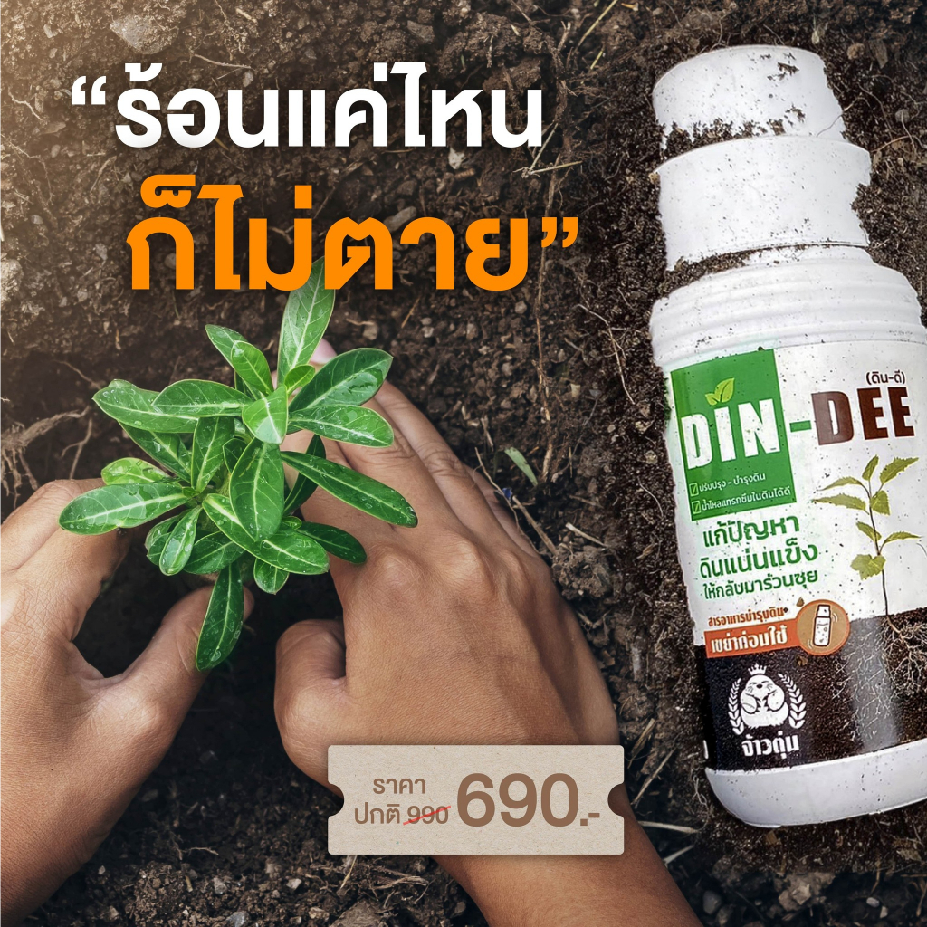 ดินดี-din-dee-สารบำรุงดิน-สารปรับสภาพดินจากอเมริกา-lt-500-มล-gt-ดินดี-สารปรับดินให้ร่วนซุย-สูตรออแกนิค-ดินแข็ง-ดินขาดสารอ