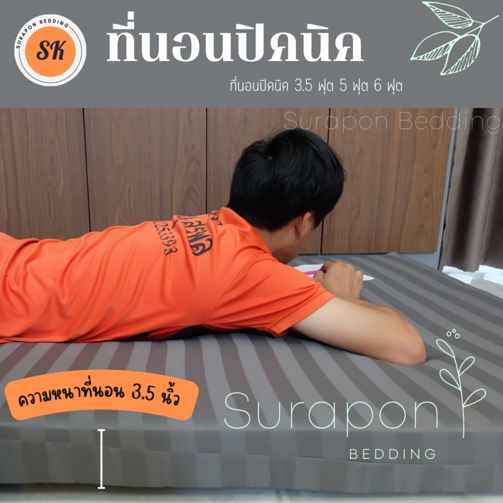 ภาพหน้าปกสินค้าSuraphon : ที่นอนปิคนิค  Mattress 3.5 ฟุต รุ่นหนาพิเศษ