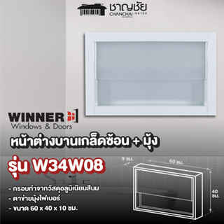 [🔥ส่งฟรี] WINNER รุ่น W34W08 หน้าต่างบานสลับ + มุ้ง ขนาด 60 x 40 ซม. อลูมิเนียม