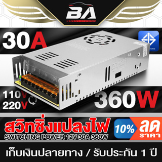 BA SOUND สวิทชิ่ง หม้อแปลงไฟฟ้า 12V 30A 360W Switching Power Supply AC-DC 110V-220V เพาวเวอร์ ซัพพลาย เครื่องเสียงรถยนต์