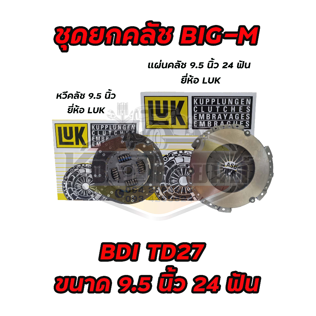 ชุดยกคลัช-nissan-big-m-bdi-bd25-td-2-7-frontie-2-7-ขนาด-9-5-นิ้ว-24-ฟัน-แผ่น-หวี-ลูกปืนคลัช-big-m-bdi-td27