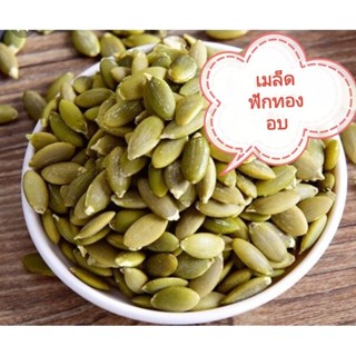 เมล็ดฟักทองอบ เมล็ดฟักทองแกะเปลือก ปอกเปลือก เมล็ดฟักทองอบพร้อมทาน ขนาด500g และ1kg สินค้าพร้อมส่ง