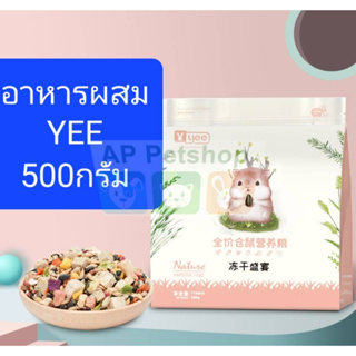 Yee Hamster Food (ผลิต11/10/22) อาหารหนู แฮมสเตอร์ ฟรีซดราย ถุงสีชมพู 500g