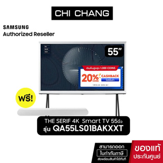สินค้า SAMSUNG The Serif 4K 120Hz SmartTV 55LS01B 55\" รุ่น QA55LS01BAKXXT รับฟรี Soundbar HW-S61B/XT