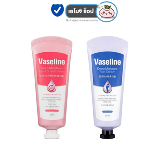 Vaseline Deep Moisture Hand Cream วาสลีน แฮน์ครีม / Foot Cream วาสลีน ฟุตครีม [60 ml.] [หลอดชมพู/หลอดม่วง] [1 หลอด]