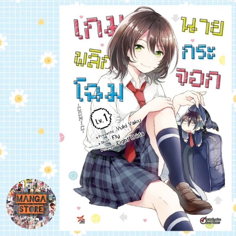 เปิดจอง-การ์ตูน-เกมพลิกโฉมนายกระจอก-เล่ม-1-2-ล่าสุด-มือ1-พร้อมส่ง