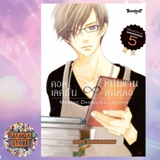 คอลเลคชั่น ∞ หนุ่มแว่นสุดหล่อ เล่ม 1-5 จบ มือ 1 พร้อมส่ง