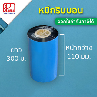 ราคาหมึกพิมบาร์โค้ด ริบบอน 110x300 (มม. x ม.) แว็กซ์ แกน 1 นิ้ว 110*300 Wax Ribbon