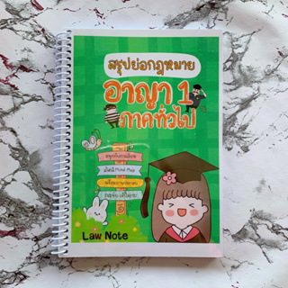 (ศูนย์หนังสือจุฬาฯ) LAW NOTE สรุปย่อกฎหมายอาญา 1 ภาคทั่วไป 9789990161816