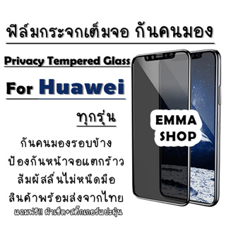 ฟิล์มกระจกเต็มจอป้องกันคนมอง(กันเสือก) Huawei Nova 3i/P20/P20 Pro/P30/P30 lite