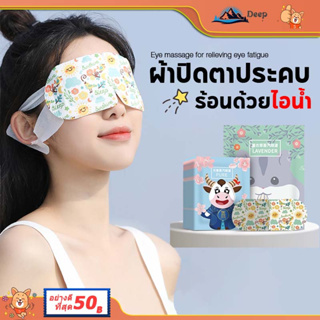 ผ้าปิดตาประคบร้อนด้วยไอน้ำ ที่ปิดตาไอน้ำ มาส์กตาอุ่นไอ steam eye mask แผ่นประคบตา ลดอาการปวดตา