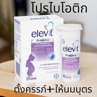 สินค้า Elevit Probioticโปรไบโอติก สำหรับผู้หญิงตั้งครรภ์ และให้นมบุตร 30 แคปซูล