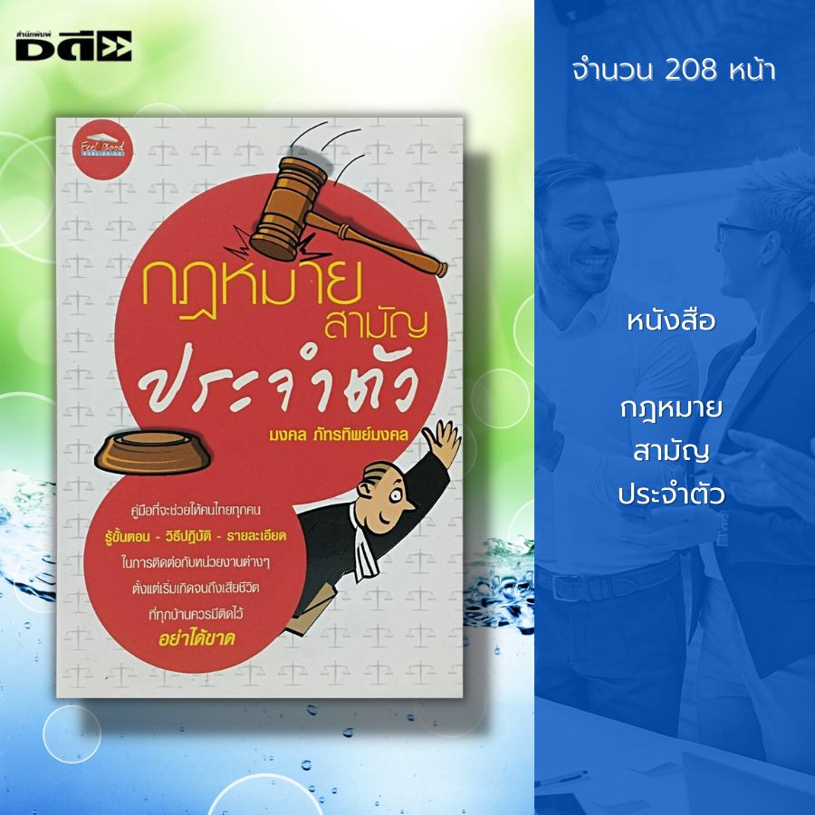 หนังสือ-กฎหมาย-สามัญ-ประจำตัว-กฎหมายแพ่ง-กฎหมายพาณิชย์-ประมาลกฎหมาย-กฎหมายไทย-สัญญาซื้อขาย-สัญาญาเช่า-สัญญาจำนอง