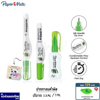 ภาพขนาดย่อของสินค้าPapermate ปากกาลบคำผิด ขนาด 3.5ml/ 7ml น้ำยาลบคำผิด Liquid Paper : Mini / NP-10   เปเปอร์เมท