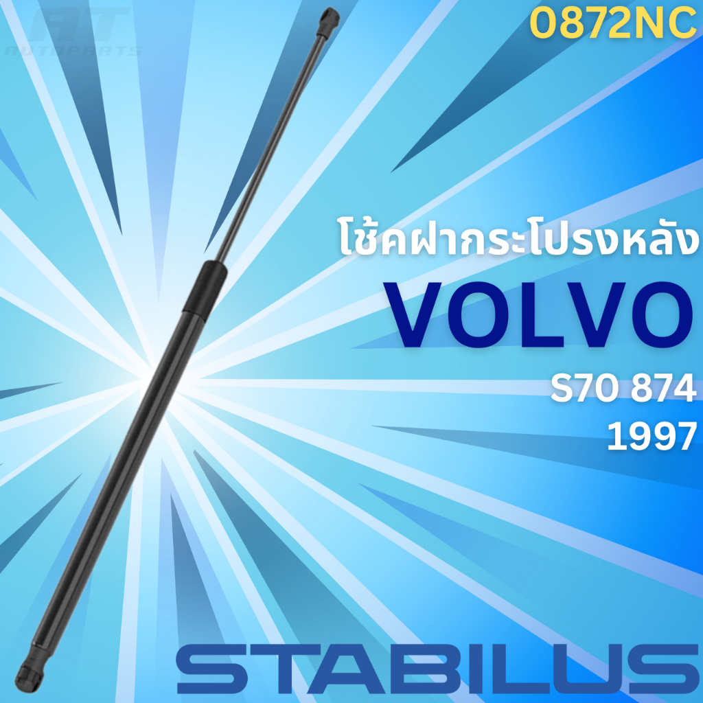 โช้คฝากระโปรงหลัง-volvo-s70-874-ปี1997-no-0872nc-ยี่ห้อ-stabilus-ราคาขายต่อชิ้น