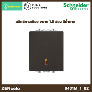 Schneider Electric 8431M_1_BZ สวิตช์ทางเดียว พร้อมไฟ LED ขนาด 1.5 ช่อง สีน้ำตาล ZENcelo