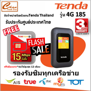 สินค้า Tenda 4G185 มีจอสี Pocket Wi-Fi ใส่ซิม/4G FDD LTE 150Mbps ( รับประกันศูนย์Tenda ประเทศไทย 3 ปี*) แถม ซิม มีตัวเลือก