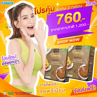 Vardy Coffee Plus+ 2 กล่องส่งฟรี ของแท้💯% ส่งตรงจากบริษัท ✔️กาแฟวาร์ดี้ สูตรพลัส กาแฟที่พลอยไว้ใจให้ดูแล