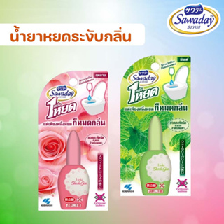 สินค้า Sawaday One Drop ซาวาเดย์ น้ำยาหยดระงับกลิ่นที่ไม่พึงประสงค์ในโถสุขภัณฑ์