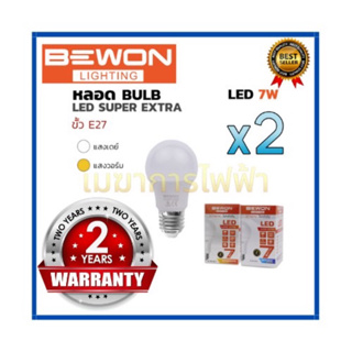 หลอดไฟ BEWON (แพ๊คคู่ 2 หลอด )หลอดบับ LED Super Extra 7W (แสงเดย์) รับประกัน 2 ปีBEWON หลอดบับ 7W หลอดไฟ LED E.27