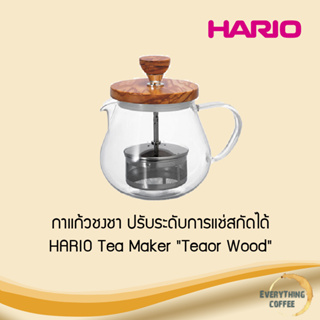 HARIO Teaor Wood  กาแก้วชงชา