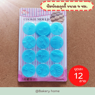 แม่พิมพ์กดคุกกี้ ลายหน้า 1 ชุดมี 12 ลาย แม่พิมพ์กดขนม แม่พิมพ์กดฟองดอง พิมพ์กดพายสับปะรด พิมพ์กดขนม