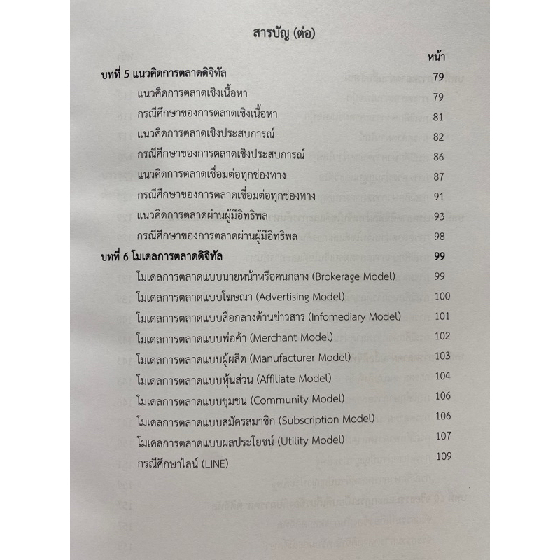 9786165685580-การตลาดดิจิทัล-คุณอโณทัย-งามวิชัยกิจ