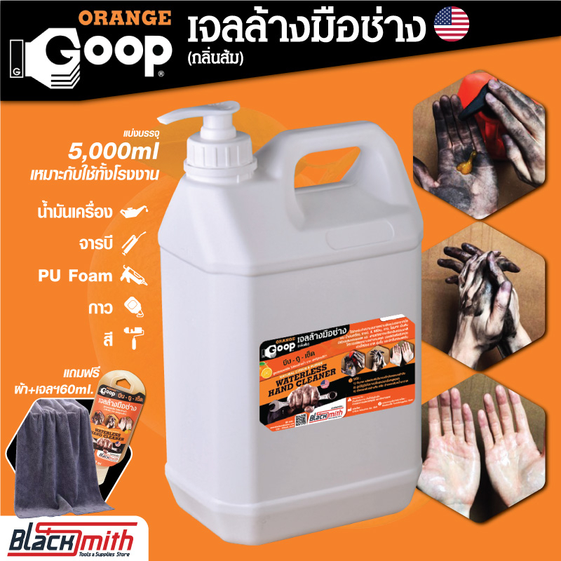 gooporange-เจลล้างมือช่าง-ผสมผงขัดขจัดคราบหนักจารบี-น้ำมันเครื่อง-แบ่งบรรจุขนาด-5-000ml-แถมฟรีผ้าไมโครฯ-เจลฯ60ml