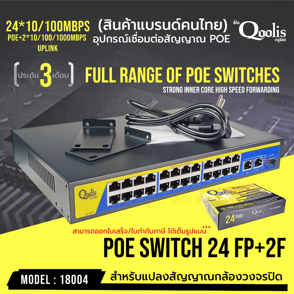 poe-switching-24-port10-100-2up-link-port-10-100-1000-รหัส-18004-ประกัน-3-เดือน-ยี่ห้อ-qoolis