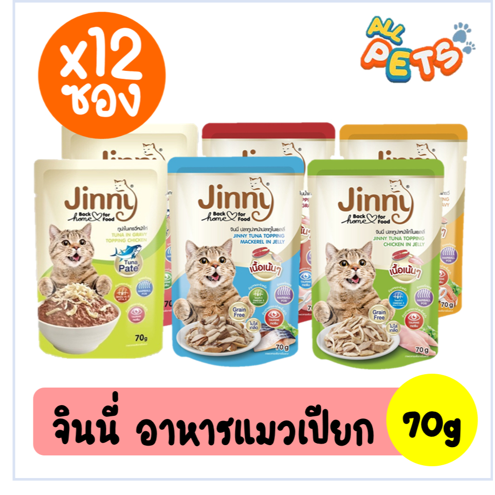 ยกกล่อง12ซอง-jinny-จินนี่-อาหารแมวเปียก-แบบซอง-70g