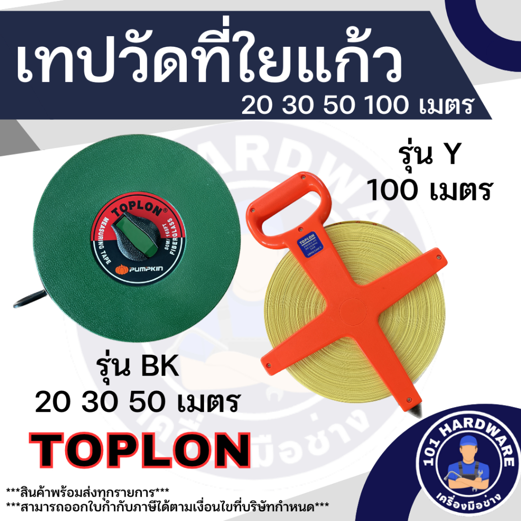 เทปวัดที่-20เมตร-30เมตร-50-เมตร-100เมตร-toplon-เทปวัดที่-toplon