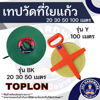 เทปวัดที่ 20เมตร 30เมตร 50 เมตร 100เมตร TOPLON เทปวัดที่ TOPLON