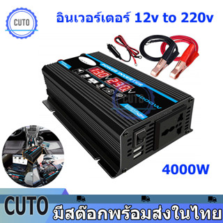 3000W/4000Wอินเวอร์เตอร์ เตอร์ไฟฟ้าพลังงานแสงอาทิตย์รถยนต์เรืออินเวอร์เตอร์แปลงDC 12V เป็น AC 220Vแปลงไฟรถยนต์ อินเวอร์เ