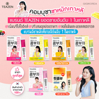 ภาพขนาดย่อของภาพหน้าปกสินค้าพร้อมส่ง   (10ซอง)TEAZEN KOMBUCHA คอมบุชา ชาหมักเกาหลีที่จองกุก ซอนอูทาน กล่อง10ซอง bts enhyphen จากร้าน gigikorea บน Shopee