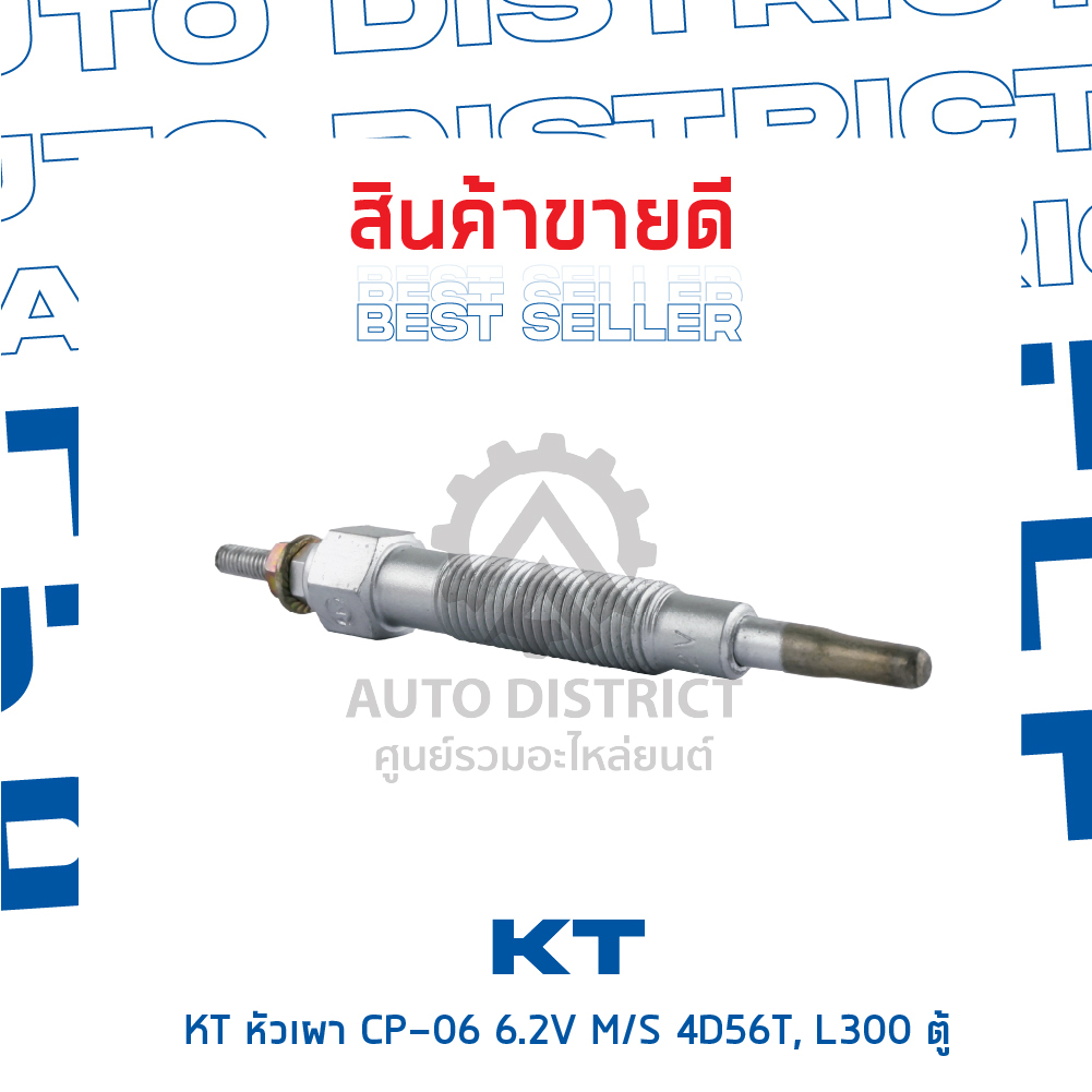 kt-หัวเผา-cp-06-6-2v-mitsubishi-4d56t-l300-ตู้-จำนวน-1-ตัว