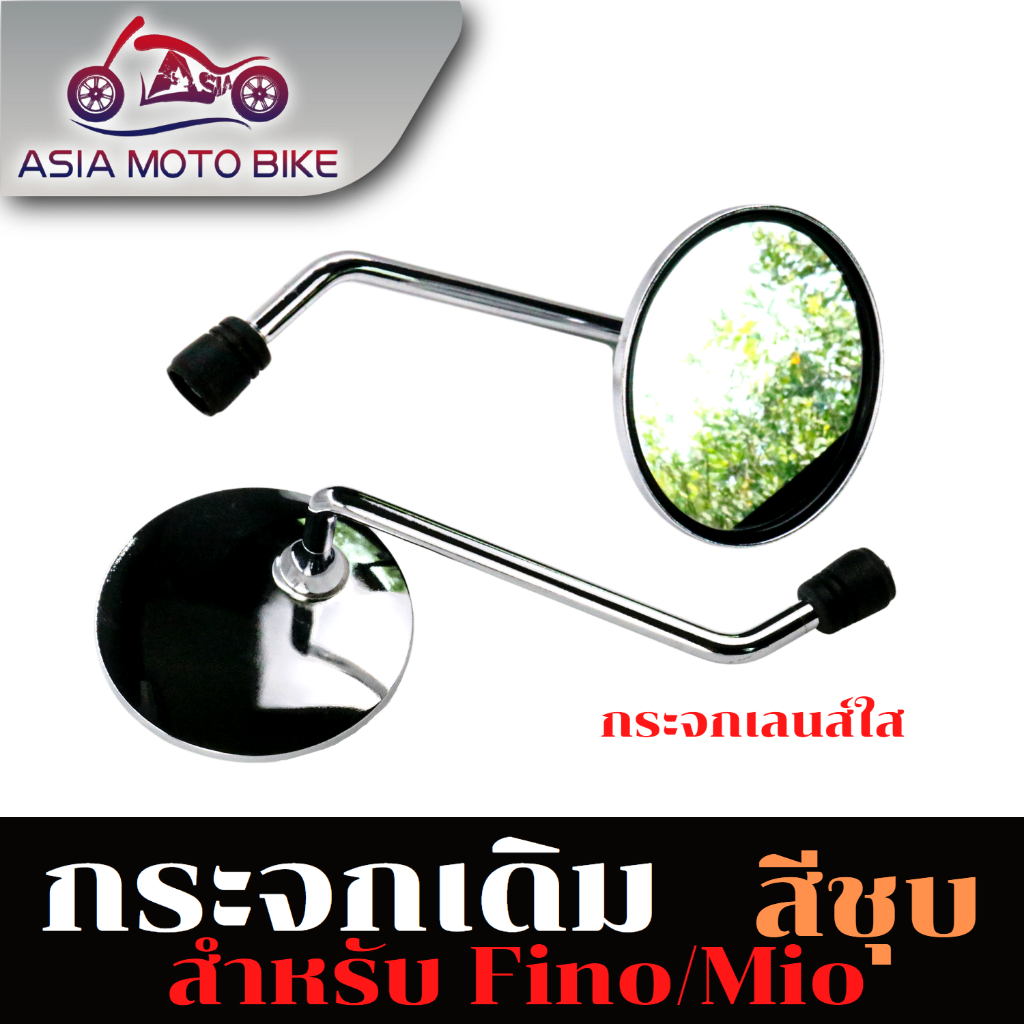 asia-motoกระจกมองหลัง-กระจกเดิม-mio-fino-สีชุบ-รับประกันสินค้า