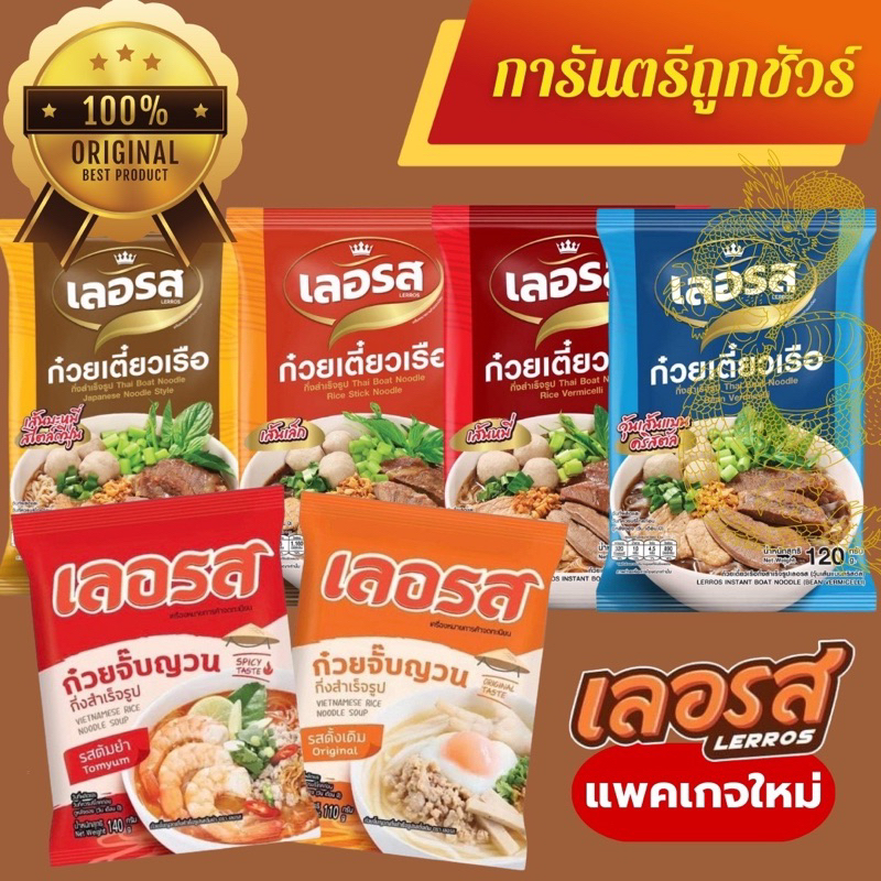 ภาพหน้าปกสินค้าเลอรส ก๋วยเตี๋ยวเรือเลอรส ส่งฟรี ก๋วยเตี๋ยวเรือกึ่งสำเร็จรูป ก๋วยจั้บญวนเลอรส ผัดหมี่โคราช เย็นตาโฟ จั๊บอุบล จากร้าน sunee112115 บน Shopee