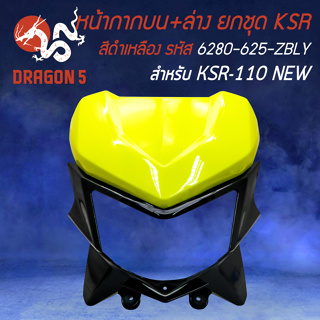 หน้ากากบนKSR, หน้ากากบน+ล่างทั้งชุด (ไม่มีไฟหน้า) สำหรับ KSR110 NEW ปี12-17 (สีดำ/เหลือง) 6280-625-ZBLY HMA