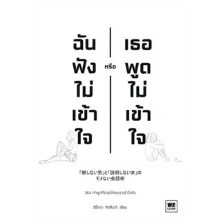 หนังสือ ฉันฟังไม่เข้าใจ หรือเธอพูดไม่เข้าใจ - Welearn