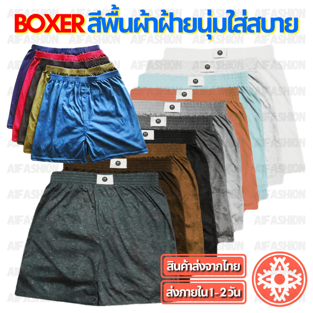ภาพหน้าปกสินค้า(สั่ง10แถม2) กางเกง บ๊อกเซอร์ สีพื้น Basic Color Boxer สีเข้ม ผ้านิ่ม กางเกงบ๊อกเซอร์สีพื้น (ไซส์ S-2XL) A04 จากร้าน a1fashion บน Shopee