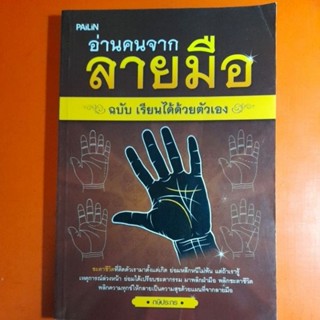 อ่านคนจากลายมือ ฉบับ เรียนได้ด้วยตัวเอง โดย กษิประกร