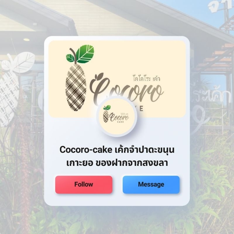 cocorocake-คอนเฟล็กธัญพืชจำปาดะ-ขนมโฮมเมด-ขนมของฝาก-ของดีเกาะยอ-ของฝากจากเกาะยอ-ของฝากจากสงขลา-แหล่งรวมผลไม้อร่อย