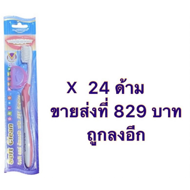 แปรงสีฟัน-สำหรับผุ้จัดฟัน-dr-phillips-รุ่น-พิเศษ-สกรีนด้าม-orthofresh-ขายส่ง-ราคาพิเศษ-กล่องละ-24-ด้าม-ราคาพิเศษ-มี-4-สี